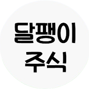 달팽이주식