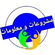 مشروعات ومعلومات