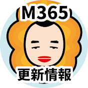 M365更新情報