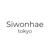 Siwonhae Tokyo  18歳以上の女性専用・初心者のためのK-POPダンススクール