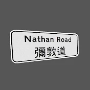 彌敦道 NATHAN ROAD