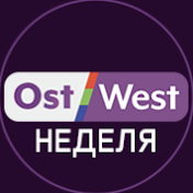 OstWest Неделя