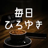 毎日ひろゆき【字幕BGM付切り抜き】