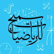 سميح للرياضيات Math