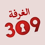 الغرفه 309