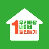 우리매장 네이버1등만들기