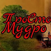 ПроСтоМудро