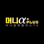 머니알파플러스TV