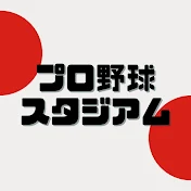 プロ野球スタジアム