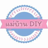 แม่บ้าน DIY (Maebaan-DIY)