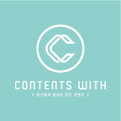 콘텐츠위드 | Contents with