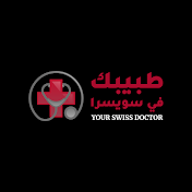 Your Swiss Doctor طبيبك في سويسرا