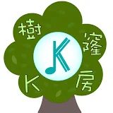 樹窿K房      Tree-O Kbox