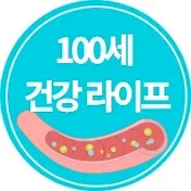 100세 건강라이프