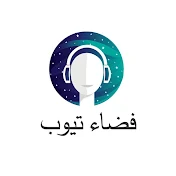 فضاء تيوب