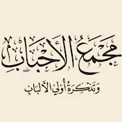 مَجْمَعُ الأَحْبَابِ