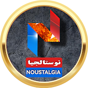 نوستالجيا Nostalgia