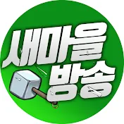 새마을방송