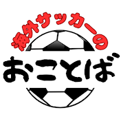 海外サッカーのありがたいおことば