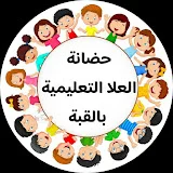 حضانة العلا التعليمية بالقبة