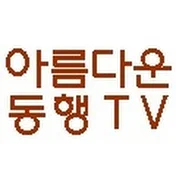 TV 아름다운 동행