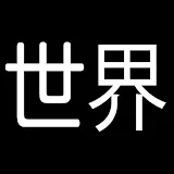 教養としての世界の政治経済解説ch