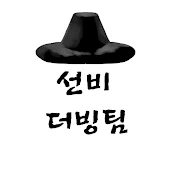 선비 더빙팀