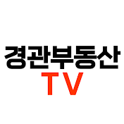 평택 경관부동산TV