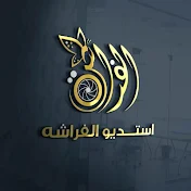 استديو الفراشة  النسائي - صنعاء