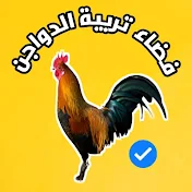 فضاء تربية الدواجن