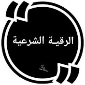 الرقية الشرعية نسألكــــم الدعـــاء