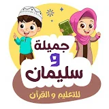 جميلة وسليمان للتعليم والقرآن