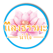 แสงธรรมะนําใจ เล่าเรื่อง