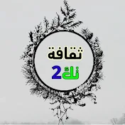 ثقافة تك