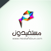قناة مستفيدون Mostafidoun Channel