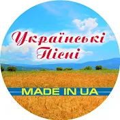 Українські пісні - MADE IN UA