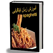 Spaghettitalia-اسپاگتی ایتالیا
