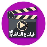 4k فيلم ع الماشي