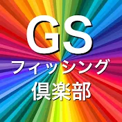 GSフィッシング倶楽部