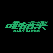 唯有音樂 OnlyMusic
