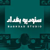 ستوديو بغداد - Studio Baghdad