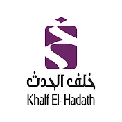 خلف الحدث - Khalf AlHadath