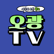 오광TV