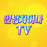 안녕차이나TV  -  중국어 스터디 채널