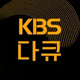 KBS 다큐