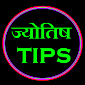 ज्योतिष TIPS