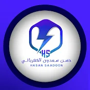 حسن سعدون الكهربائي