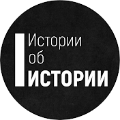 Истории об истории