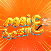 زووم ع الكورة