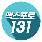 엑스포로131